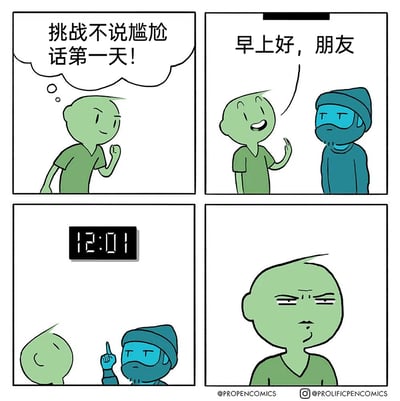 这是一则四格搞笑漫画，第一格中绿皮肤角色表情自信，握拳在心中下定决心开启“挑战不说尴尬话第一天”；第二格他对着蓝皮肤戴帽子的角色热情打招呼：“早上好，朋友”；第三格画面展示电子时钟显示时间为12:01，蓝皮肤角色伸出手指指向时钟，暗示此时已经是中午；第四格绿皮肤角色眉头紧皱、一脸懊恼，显然意识到自己在中午说“早上好”的尴尬失误，挑战第一天就宣告失败，通过日常说错话的尴尬场景制造笑点。