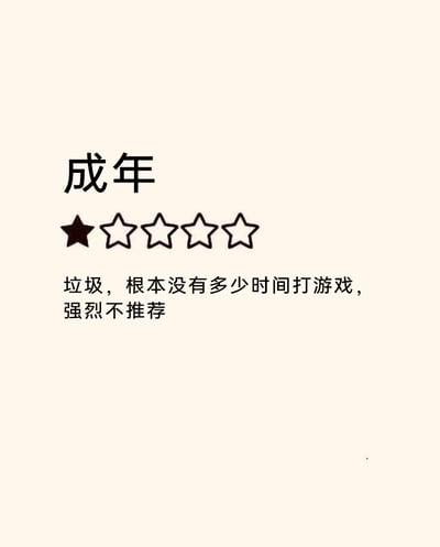 这是一张采用电商商品差评形式创作的幽默吐槽图，将“成年”这一人生阶段设定为被评价对象，给出一星的极低评分，搭配的评价内容为“垃圾，根本没有多少时间打游戏，强烈不推荐”。图片以戏谑的方式，精准吐槽了当代成年人因被工作、生活琐事占据大量精力，几乎没有自由时间去享受打游戏这类娱乐活动的现状，戳中了众多打工人、成年人的痛点，用夸张的差评形式抒发对成年后个人娱乐时间缺失的无奈与调侃，容易引发同类人群的情绪共鸣。