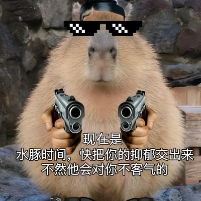 图片中是一只戴着像素风格墨镜的水豚，双手各持一把左轮手枪，表情严肃地对准前方。图片下方配有文字：'现在是水豚时间，快把你的抑郁交出来不然他会对你不客气的'，整体风格幽默诙谐，通过水豚的反差萌形象和略带威胁的语气，以轻松搞笑的方式鼓励人们释放负面情绪。