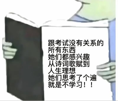 这是一张卡通风格的吐槽梗图，画面中仅露出上半身的卡通角色双手捧着一本打开的书，书页上配文吐槽部分人在备考期间，对诗词歌赋、人生理想等所有和考试无关的内容都充满兴趣，全都思考了一遍，唯独不肯投入学习的状态，精准描绘了很多人学习时分心拖延的普遍状态，容易引发大众共鸣，也常被用来对应部分MBTI人格的特质。