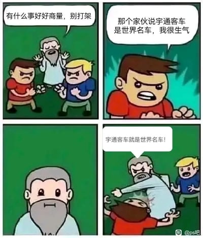 这是一幅四格连环卡通漫画：第一格中，一位白胡子老者张开双手，正在劝两位情绪激动、摆出打架架势的年轻人；第二格是红衣服年轻人的特写，他愤怒地表示自己生气的原因是有人称宇通客车是世界名车；第三格是白胡子老者的特写，他的表情变得严肃起来；第四格中，老者愤怒地动手殴打红衣服年轻人，同时喊出“宇通客车就是世界名车！”，一旁的黄衣服年轻人露出惊讶的表情。