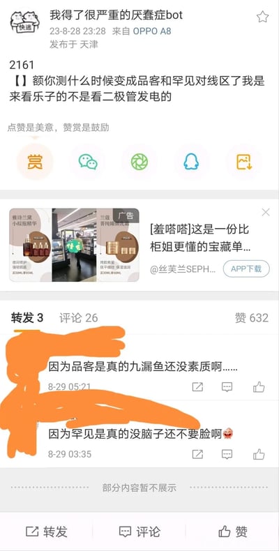 这是微博用户「我得了很严重的厌蠢症bot」于2023年8月28日发布的吐槽内容，博主称原本是来看乐子的，结果该区域变成了「品客」和「罕见」两个群体的对线区，反感这种非黑即白的二极管式争吵。评论区有用户分别站队，互相指责对方群体没素质、没脑子。微博中还插入了丝芙兰的雅诗兰黛、兰蔻美妆产品广告。