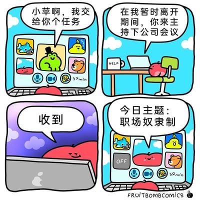 这是一组四格卡通漫画，描绘了充满反差感的职场场景：第一格中，戴着礼帽的青蛙老板通过视频会议，向员工小苹（红苹果拟人形象）布置任务；第二格，青蛙老板明确任务是在自己暂时离开期间主持公司会议；第三格，小苹回复“收到”，脸上露出狡黠的笑容，显然有自己的打算；第四格，小苹主持视频会议时，将会议主题定为“职场奴隶制”，此时青蛙老板的画面显示为OFF状态，其他参会的卡通形象（小鱼、小鸡、小熊）露出不同的反应，会议时长显示39分钟。漫画用幽默夸张的方式，讽刺职场中员工对不合理工作状态的不满，借小苹的反向操作表达职场人的真实心声。