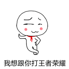 想邀请你打王者荣耀的害羞小人