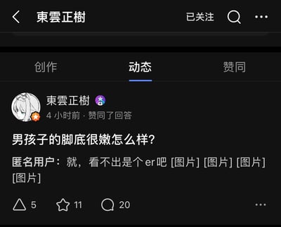这是一张社交媒体个人主页动态截图，用户名为“東雲正樹”，页面显示其4小时前赞同了一条回答。动态内容为提问“男孩子的脚底很嫩怎么样?”，以及匿名用户的回复“就，看不出是个er吧 [图片][图片][图片][图片]”，下方有5次转发、11个点赞和20条评论的互动数据。页面顶部有“已关注”按钮和搜索、更多选项，用户头像为白发绿眼的动漫风格形象。