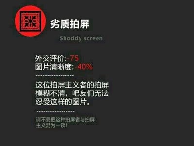 这是一张模仿专业评分界面的吐槽类图文混排图，以严肃的评分形式吐槽模糊不清的拍屏内容。图中给出「外交评价:75」「图片清晰度:-40%」的趣味评分，下方文字吐槽这类拍屏模糊到让吧友无法忍受，还特意标注不要将这类拍屏者与拍屏主义混为一谈，用反差感的评分形式制造戏谑搞笑的效果，用来表达对低质量翻拍屏幕内容的不满。