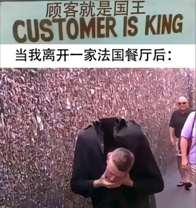 图片分为上下两部分，上方是写有“顾客就是国王 CUSTOMER IS KING”的标语牌，下方配有文字“当我离开一家法国餐厅后：”。画面主体是一名身穿黑色上衣的男子正深深鞠躬，上半身大幅前倾，头部几乎低至腰部，双手似在胸前交握。背景中可见两名行人，一名戴墨镜穿黑色T恤，另一名穿浅紫色上衣，背景墙为带有纹理的深色墙面。
该梗图通过“顾客就是国王”的服务标语与男子鞠躬的场景形成幽默对比，讽刺了部分服务行业口号与实际体验脱节的现象，暗示顾客离开餐厅后可能并未获得“国王”般的待遇，反而处于被动或卑微的状态。