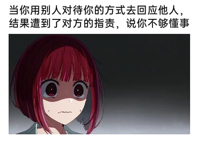 这是一张结合动画截图与文字的表情素材图，上方配有吐槽文字“当你用别人对待你的方式去回应他人，结果遭到了对方的指责，说你不够懂事”，精准点出人际交往中遭遇双标对待的无奈场景；下方是动画《我推的孩子》中的角色有马加奈的截图，她留着酒红色短发，眼下挂着明显的泪痕，眉头轻皱，嘴角向下撇，神情满是委屈与低落，眼神中还带着一丝不解，完美契合文字所描述的那种“以其人之道还治其人之身却反被指责”的委屈、郁闷情绪，很容易引发人们在相似人际经历中的共鸣。