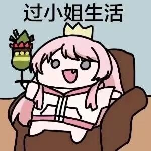 粉色长发的卡通女孩戴着迷你小皇冠，惬意地瘫坐在棕色沙发椅上，一只手举着一杯装饰有绿植和水果的精致饮品，脸上露出开心满足的笑容。图上方配文“过小姐生活”，用可爱的卡通形象和直白的文字，表达了年轻人对不用操劳、悠闲富足的惬意生活的向往，是一种对轻松生活状态的趣味化表达。