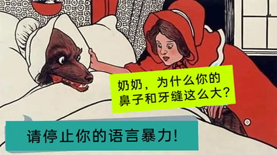 这是一张基于经典童话《小红帽》场景进行二次创作的搞笑梗图。画面还原了小红帽来到床边看望“奶奶”的场景，但床上的是伪装成奶奶的大灰狼。小红帽的黄色对话框台词是“奶奶，为什么你的鼻子和牙缝这么大？”，这是原童话里小红帽的经典疑问，而大灰狼的蓝色对话框则用现代网络热词回应“请停止你的语言暴力！”，将小红帽的正常疑问曲解为对自己的冒犯，制造出荒诞反差的喜剧效果，打破了原童话的紧张氛围，用接地气的网络用语重构了经典场景，带来搞笑的观感。