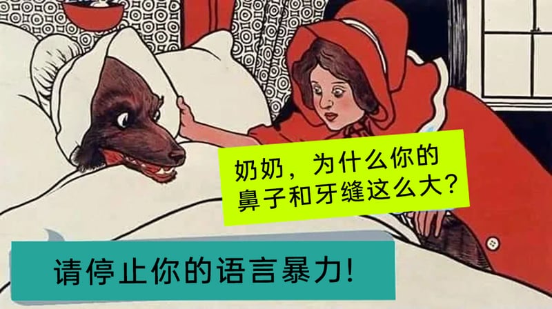 小红帽