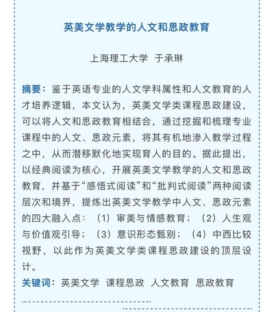 这是上海理工大学于承琳撰写的学术文章摘要，聚焦英语专业英美文学类课程的思政建设，提出将人文教育与思政教育相结合的育人思路：以经典阅读为核心，通过挖掘专业课程中的人文与思政元素，借助“感悟式阅读”和“批判式阅读”两种阅读方式，从审美与情感教育、人生观与价值观引导、意识形态甄别、中西比较视野四个维度，将相关元素有机融入教学过程，实现潜移默化的育人目标。