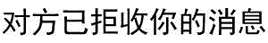 对方已拒收你的消息提示图