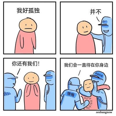 四格连环漫画展现了一个粉色小人的情绪变化：第一格独自站立，表情悲伤并配文“我好孤独”；第二格被一个戴帽蓝色小人拍肩安慰，蓝色小人说“并不”；第三格两个蓝色小人站在粉色小人两侧，其中一个说“你还有我们!”，粉色小人露出微笑；第四格三个蓝色小人环绕拥抱粉色小人，后方蓝色小人背部写有“懊悔”，戴帽蓝色小人帽子上写有“自我怀疑”，并配文“我们会一直待在你身边”。漫画通过反转手法，暗示所谓的“陪伴”其实是懊悔、自我怀疑等负面情绪，具有黑色幽默和讽刺意味。
