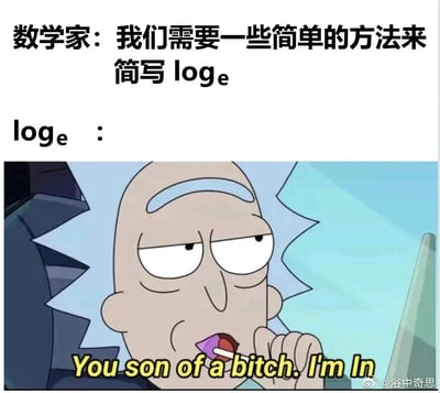 这是一张结合数学知识与动画梗的搞笑图文梗图，整体为上下结构。上方是中文文字内容，先是“数学家：我们需要一些简单的方法来简写logₑ”，随后标注“logₑ：”，引出下方的动画截图；下方是美国动画《瑞克和莫蒂》中主角瑞克·桑切斯的截图，瑞克一脸玩味，带着不屑又兴奋的神情，手放在嘴边叼着一个类似棒棒糖的物品，配文英文台词“You son of a bitch. I'm In”，翻译成中文是“你个狗娘养的，我加入了”。这个梗图用拟人化的方式，把自然对数logₑ（即ln）的简化过程玩成了文字游戏——将logₑ拆分成l和n就成了ln，用瑞克那种对离谱提议充满兴趣的经典反应，来表现logₑ“同意”这种简单又离谱的简化方式，既贴合数学知识，又用动画的搞笑风格放大了笑点。