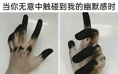 图片上方配有文字“当你无意中触碰到我的幽默感时”，下方分为左右两张对比图。左侧是一只沾满黑色墨水的手做出“V”字手势（胜利手势），手指和手掌上有明显的黑色墨渍；右侧则是同一只手（或类似的手）做出竖中指的粗鲁手势，墨渍覆盖范围更广，手指姿态更具攻击性。通过前后手势的强烈反差，幽默地表达当有人触及自己的幽默感时，可能从表面友好突然转变为带有调侃意味的“反击”，形成一种夸张的搞笑效果。