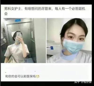 这是一张图文混排的多图拼接社交媒体截图，上方配有文字“男科女护士，有啥想问的尽管来，每人有一个必答题机会”，中间是两张女护士的自拍照片：左侧是护士在电梯内手持手机自拍的全身照，右侧是护士的近距离面部自拍，两张照片里的护士都身着护士服、佩戴口罩；下方是网友的评论“和你约会可以刷医保吗😜”。该评论是一个趣味玩梗，将约会的私人互动场景与医保的医疗消费属性结合，用调侃的方式制造幽默效果，属于双关类的玩笑，把约会的“陪伴”和医护的“服务”做了趣味关联。