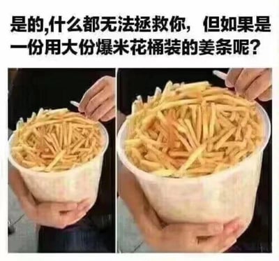 图片上方配有文字'是的,什么都无法拯救你，但如果是一份用大份爆米花桶装的姜条呢?'（推测'姜条'为'薯条'笔误），下方为左右对比的两张图片。左侧图中一只手正拿着一根薯条指向满满一大桶金黄色的薯条，右侧图则更清晰地展示了这桶超大份薯条的量，桶的大小类似电影院的大份爆米花桶，薯条堆得满满当当，视觉上极具冲击力，通过夸张的份量制造幽默效果，暗示即使一切都无法拯救你，超大份薯条也可能是例外。