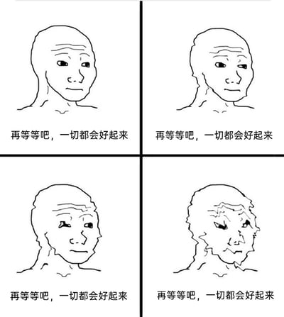 这是一张四格连环式的网络梗图，每一格都配有相同的文字“再等等吧，一切都会好起来”。画面中的抽象卡通人物形象从第一格的线条规整、神态平静，到后续三格的轮廓逐渐扭曲、面部线条崩坏变形，生动地刻画了一个人在困境中不断用自我安慰的话语鼓励自己，但随着等待的持续，精神状态逐渐走向焦虑、崩溃的过程，精准共情了当代人在面对生活、工作压力时，无力改变现状只能自我麻痹，却难以缓解内心焦虑的情绪。