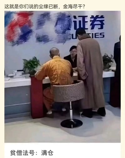 这张图呈现了两位身着僧袍的真人在证券公司柜台前的场景，一位僧人坐着办理业务，另一位站在一旁。图的上下方添加了玩梗文字：上方以反问句“这就是你们说的尘缘已断，金海尽干？”调侃出家人本应远离世俗金钱，却出现在与金融紧密相关的证券公司；下方以“贫僧法号：满仓”结合股市术语“满仓”（指将全部资金投入股市），用出家人的法号制造强烈的身份与行为的反差，形成荒诞搞笑的效果。