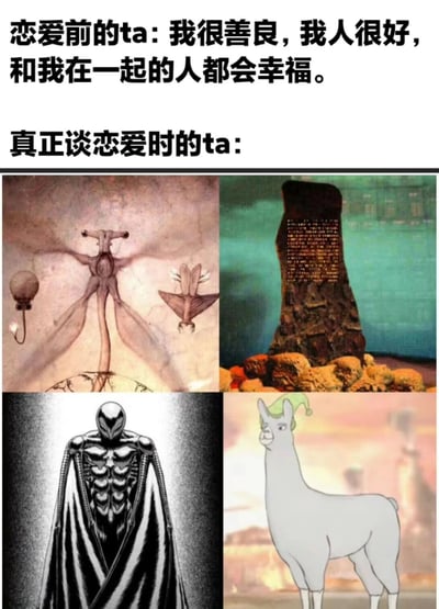 这是一张对比类梗图，通过文字和四张图片的组合，幽默地表现了恋爱前后对方形象的巨大反差。上方文字描述了恋爱前对方的美好承诺："我很善良，我人很好，和我在一起的人都会幸福。"，而下方的四张图片则用夸张、怪异的视觉元素来表现"真正谈恋爱时的ta"，形成强烈的喜剧效果。四张图片分别是：左上角的抽象生物、右上角的神秘石碑、左下角的装甲战士和右下角的卡通羊驼。