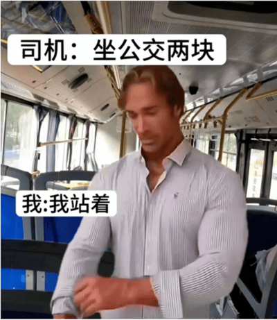 图片中美国健身网红迈克·奥赫恩身着浅色衬衫，站在公交车内，正整理袖口。画面上方有司机的对白气泡写着“坐公交两块”，下方“我”的气泡回应“我站着”。通过这种无逻辑对话，展现了“大力王文学”讽刺盲目自信的核心特质，人物健壮的体型与公交车场景形成反差萌。