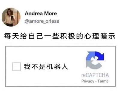这是一张经过创意改编的搞笑图文内容，顶部展示了Twitter（X）用户Andrea More的账号信息，头像中该用户正对着镜子自拍；账号下方配有中文文字“每天给自己一些积极的心理暗示”，下方则是谷歌reCAPTCHA人机验证界面，验证选项为“我不是机器人”。图片将日常网页中用于区分人类与机器人的验证选项，调侃式地转化为人类进行自我肯定的积极心理暗示，通过常见的网络元素制造出荒诞幽默的反差感，精准戳中当代人在生活中需要自我鼓励的情绪，引发共鸣。