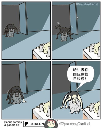 这是一则四格搞笑连环漫画，前三格营造出恐怖氛围：一个弯腰低头、长发遮脸的人物从门后爬进房间，看起来像恐怖形象贞子，床上的人只露出腿部，仿佛正面对恐怖场景；最后一格反转，该人物直起上半身，露出开心的表情，原来她是在做瑜伽动作，随即对着床上的人送上“哈！祝你国际瑜伽日快乐！”的祝福，利用恐怖形象与瑜伽祝福的强烈反差制造搞笑效果，结合国际瑜伽日的节点进行创意创作。