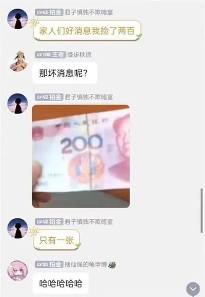 这是一张社交媒体聊天记录截图，展示了一段幽默对话。用户“君子慎独不敢暗室”（lv42 铂金）先发消息：“家人们好消息我捡了两百”，随后用户“晚步秋凉”（lv100 王者）追问“那坏消息呢？”，前者回复一张200元人民币的照片并配文“只有一张”，最后用户“摇仙绳的龟甲缚”（lv35 铂金）用“哈哈哈哈哈”表示笑场。整个对话通过“好消息与坏消息”的反差制造笑点，轻松有趣。