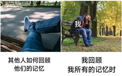 左侧图片展示一双穿着蓝色运动鞋和牛仔裤的腿交叉搭在公园长椅上，姿态放松，下方配文“其他人如何回顾他们的记忆”，暗示他人回忆时的轻松状态；右侧图片中一名男子坐在铺满落叶的公园长椅上，双手撑头，神情苦恼，胸部有醒目的“我”字，下方配文“我回顾我所有的记忆”，形成鲜明对比，通过视觉和文字反差表现“他人记忆轻松，我的记忆沉重”的自嘲情绪。