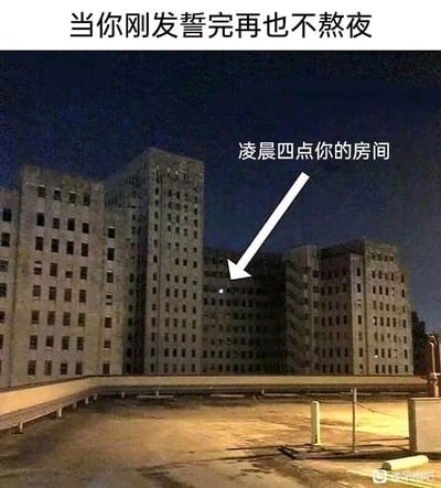 这是一张贴近当代人日常的搞笑梗图，画面主体是夜晚一栋有着大量黑暗窗户的楼宇，只有其中一个房间还亮着灯。图片顶部配有文字“当你刚发誓完再也不熬夜”，并用白色箭头指向那盏亮着的灯，标注文字“凌晨四点你的房间”。通过对比整栋楼的黑暗和唯一亮着的灯，生动又扎心地调侃了很多人刚立下“不熬夜”的誓言，转头就忍不住熬夜到凌晨的真实状态，精准戳中了当代人难以坚持早睡的痛点，引发强烈共鸣。