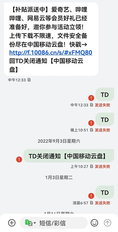 这张图是一张短信对话截图，展示了用户收到中国移动云盘发送的活动短信，短信提示可以通过回复“TD”退订相关通知。用户多次尝试回复“TD”或“TD关闭通知【中国移动云盘】”，但短信始终显示“发送失败”。场面形成一种无奈又搞笑的情境，暗示了现实中一些服务名义上支持退订，实际却很难逃脱的尴尬体验。

**双关/暗示说明**：
- “TD”作为退订指令，本应该简单有效，但实际上却“发不出去”，暗讽现实中有些平台退订流程形同虚设，让人哭笑不得。
- 画面中多处出现“发送失败”的红色感叹号，增加了荒谬和无力感。
