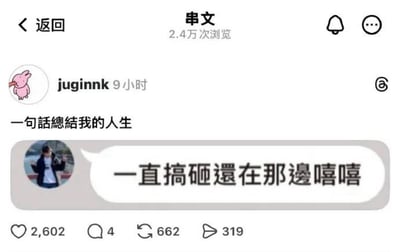 这是一张社交平台串文页面的截图，页面顶部显示该串文共有2.4万次浏览，发布者为用户juginnk，9小时前发布，发布者头像是一只吐舌头的粉色兔子。用户配文为“一句話總結我的人生”，对话气泡内显示核心总结内容为“一直搞砸還在那邊嘻嘻”，气泡左侧是发布者的真人圆形头像。页面底部显示该内容互动数据：点赞2602、评论4、转发662、分享319，整体内容用一句话自嘲式总结了人生，表达了虽然经常把事情搞砸但依然保持乐观心态的生活状态，容易引发网友共鸣。