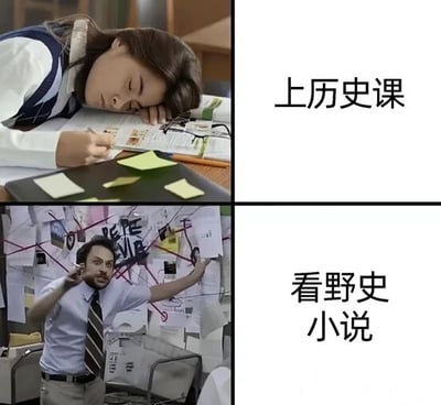 图片为上下对比的多图拼接，左侧为场景图，右侧为文字说明。上图左侧是一位穿着校服的女生趴在堆满书本和文具的课桌上沉睡，右手握着笔，右侧文字标注“上历史课”；下图左侧是一位穿着衬衫领带的男性激动地指着贴满纸张、照片和红线的墙壁（类似侦探分析板），右侧文字标注“看野史小说”。通过鲜明对比幽默展现了学生上历史课时的困倦状态与阅读野史小说时的兴奋投入形成的反差。