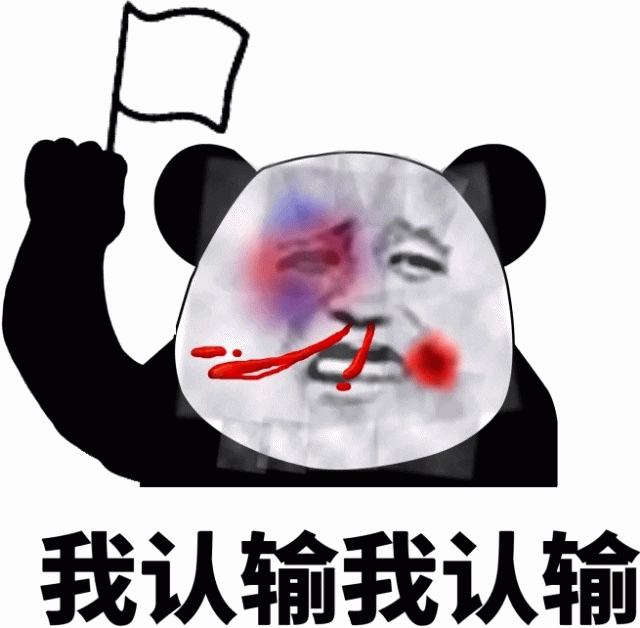 熊猫头举白旗认输表情包