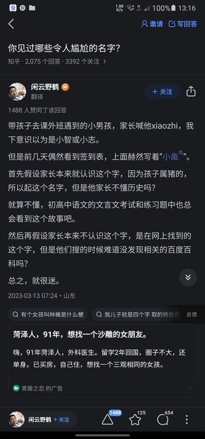 这是一张知乎问答的竖屏手机截图，展示了问题“你见过哪些令人尴尬的名字？”下的高赞回答。用户“闲云野鹤”分享了一个尴尬的名字案例：他在课外班遇到一位被家长唤作“xiaozhi”的男孩，后续在签到表上发现男孩的名字是“小彘”，“彘”在古汉语中意为猪，且关联“人彘”的知名历史典故，答主认为无论家长是否认识这个字，取这个名字都十分令人迷惑，该回答获得1488人赞同。截图底部还附带了青藤之恋的相亲广告。