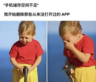 图片上方配有文字“*手机储存空间不足* 我开始删除那些从来没打开过的 APP”，下方为左右两张并排的真人儿童照片。左侧照片中，穿着红色上衣和黄色裤子的儿童手持玩具枪，眉头紧锁，表情苦恼；右侧照片中，同一儿童用手捂着脸，正在哭泣，手中仍握着玩具枪。该梗图通过儿童从苦恼到哭泣的表情变化，幽默地展现了人们在手机储存空间不足时，删除从未使用过的APP时从下定决心到感到不舍或后悔的复杂情绪。