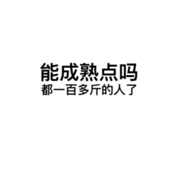 能成熟点吗 都一百多斤的人了