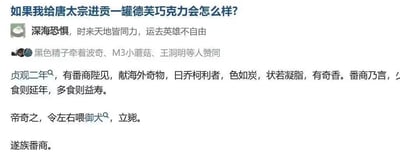 这是一张社交媒体问答截图，提问者抛出脑洞问题「如果我给唐太宗进贡一罐德芙巧克力会怎么样？」，答主用文言文形式创作了一段搞笑回答：将德芙谐音为「乔柯利」，设定贞观二年有番商进贡这个「海外奇物」，称其能延年益寿，唐太宗好奇之下让左右喂给御犬试吃，结果狗立刻死亡，于是唐太宗下令将番商灭族。这个段子结合了「巧克力对犬类有毒」的冷知识和古代进贡试毒的历史常识，制造出荒诞又搞笑的反差效果。