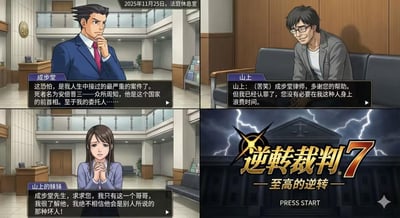 这是一张网友自制的玩梗P图，模仿《逆转裁判》系列的剧情开场界面，分为四个板块呈现虚构剧情：
1. 左上：2025年11月25日的法庭休息室里，成步堂龙一表情凝重，称自己接手了涉及前首相的重大案件；
2. 右上：名为山上的委托人苦笑表示自己已认罪，拒绝成步堂的帮助；
3. 左下：山上的妹妹焦急恳求成步堂，坚信哥哥无罪；
4. 右下：模仿游戏启动界面，标注“逆转裁判7 —至高的逆转—”，背景是闪电中的法庭。
该内容将现实事件元素融入《逆转裁判》的游戏框架，是玩家的脑洞创作。