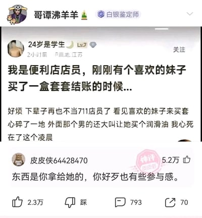 这是一张皮皮虾平台的社交媒体截图，内容是ID为“24岁是学生”的711便利店店员在凌晨当班时的情感吐槽：他看到自己喜欢的女生来店里购买避孕套，店外还有男生大喊让女生再买润滑油，这让他心碎不已，发帖感慨下辈子再也不当711店员。下方ID为“皮皮侠64428470”的用户发布了一条玩梗评论“东西是你拿给她的，你好歹也有些参与感”，获得5.2万点赞，被标注为“神评”，原帖也收获了2.3万点赞。