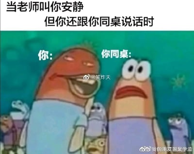 这是一张基于美国动画《海绵宝宝》路人鱼角色截图改编的搞笑梗图。图中顶部配有文字“当老师叫你安静但你还跟你同桌说话时”，将两个路人鱼分别标注为“你”和“你同桌”：左侧代表“你”的卡通鱼咧嘴大笑，姿态放松，完全不在意课堂纪律被破坏的后果；右侧代表“你同桌”的卡通鱼则眉头紧皱、嘴角下撇，满脸紧张担忧，生动还原了学生时代里，自己违反课堂纪律时满不在乎，而同桌却因害怕被老师发现而焦虑的真实场景，通过强烈的表情反差引发校园群体的共鸣。图片带有微博用户的水印，表明其传播平台为微博。