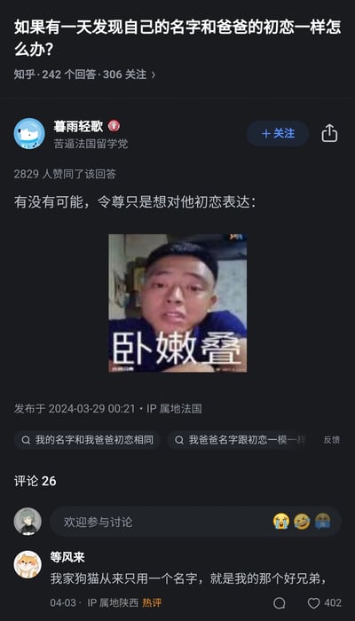 这是一张知乎平台的问答截图，核心问题是“如果有一天发现自己的名字和爸爸的初恋一样怎么办？”。用户“暮雨轻歌”以法国留学党的身份发布了高赞回答，通过一句引导语搭配一张带有“卧嫩叠”（谐音“我嫩爹”，是网络上用来怼人的谐音梗）的真人梗图，玩梗调侃父亲给孩子取和初恋相同的名字，可能是在表达对初恋的不满而非怀念，回答获得2829人赞同。评论区用户“等风来”的热评也以自己给猫狗取名的事玩梗，进一步增添了搞笑氛围，整体内容充满网络趣味，用谐音梗消解了原本可能略带尴尬的家庭话题。