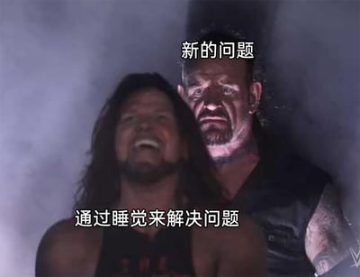 这是一张由WWE职业摔角赛事截图改编的梗图，前景中的选手AJ·斯泰尔斯仰头大笑，配文“通过睡觉来解决问题”，生动表现出人们面对问题时，想通过睡觉这种逃避方式来自我麻痹的心态；后方的传奇选手送葬者面色严肃、眼神凝重地站在他身后，上方配文“新的问题”，形成强烈的情绪和场景反差，精准讽刺了试图用逃避来应对问题的行为是自欺欺人，新的问题并不会因为逃避而消失，反而会在不经意间出现，戳破这种消极应对的假象，引发人们对面对问题时心态的共鸣。