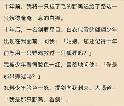这是一张纯文字静态图，内容为一篇搞笑反转段子。故事开篇遵循传统仙侠报恩叙事的套路：十年前“我”用一只拔毛的野鸡救助了濒死的白狐，十年后一位剑眉星目的白衣少年找上门来，“我”害羞地误以为是白狐化形报恩，结果少年却愤怒提剑，自曝是当年被拔毛的野鸡化身，要向“我”复仇。整个故事通过打破读者对仙侠报恩故事的固有预期，用荒诞离谱的反转制造出强烈的喜剧效果，让人啼笑皆非。