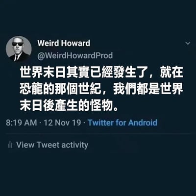 这是一张推特截图，配文用繁体中文写道：世界末日其实已经发生了，就在恐龙的那个世纪，我们都是世界末日后产生的怪物。表达了一种哲学思考：现存人类其实是恐龙毁灭后的“后末日怪物”，把我们与远古灾难形成了幽默而带点荒谬的联结。既有自嘲玩梗，也有对生命演化的感慨。

本图流行于网络用于表达“后时代感”、自我调侃或哲学吐槽。没有明显谐音梗或双关，主要在文字的荒诞表达上有趣。