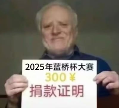 图片中一位白发老人身着深色上衣，手持白色标语牌，牌上文字为“2025年蓝桥杯大赛 300￥ 捐款证明”，其中“2025年蓝桥杯大赛”为黑色字体，“300￥”为黄色字体，“捐款证明”为紫色字体。整体通过将编程竞赛与“捐款”概念幽默关联，暗讽参与该比赛可能存在的费用问题，带有戏谑调侃的网络梗属性。
