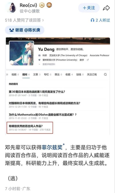 这是一张知乎回答的截图，内容分为两部分，上半部分是知名数学学者Yu Deng的知乎个人主页，其身份为芝加哥大学副教授、拥有普林斯顿大学数学专业背景，个人签名写着“愿世界和平，愿龙怜结婚”，他的提问列表里有围棋、数学软件相关的学术向问题，还有一条被红框特意标注的“有哪些优秀的百合同人作品？”的提问；下半部分是用户Reo(cvi)的玩梗回答，调侃称邓前辈能获得菲尔兹奖主要归功于阅读百合作品，戏称阅读百合作品的人威能会逐渐提升、科研能力上升，最终取得人生成就，末尾加了“（逃）”表明内容是玩笑性质。