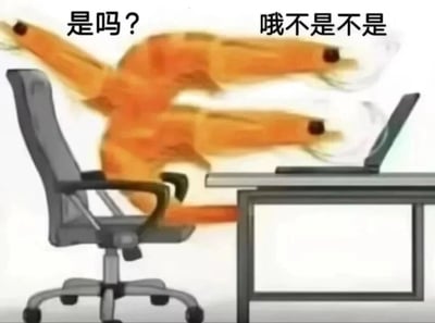 这是一张文字加注的静态卡通表情素材图，画面主体是一只拟人化的熟虾，它坐在办公转椅上，正对着桌上的笔记本电脑，身体大幅摆动，用虾钳快速操作电脑，呈现出极度慌乱的状态。画面上方配有两行文字“是吗？”“哦不是不是”，生动还原了职场中人们说错话、搞错事情后，立刻慌张改口、急忙补救的窘迫与慌乱情绪，用虾的形象拟人化表达，增添了搞笑戏谑的效果，非常适合在社交场景中用来表达自己出错后急忙纠正的心情。