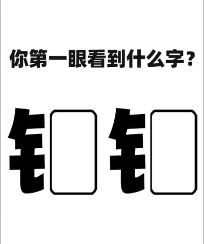 这是一张用于趣味互动的黑白静态视觉测试图，顶部配有提问文字“你第一眼看到什么字？”，下方是两组由“钅”部首和空白方框组成的视觉组合图案。该图利用视觉错位原理，不同的人第一眼可能会看到不同的内容，比如将两组图案看成“针针”，或是将部首和方框分别看待，这类图常出现在社交平台，用于引发用户互动，分享自己的第一视觉感受。